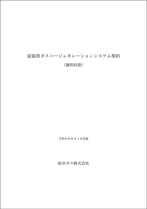 家庭用ガスコージェネレーション システム契約