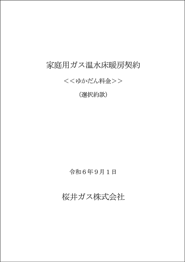 家庭用ガス温水床暖房契約