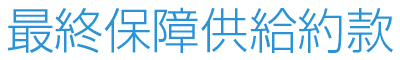 最終保障供給約款
